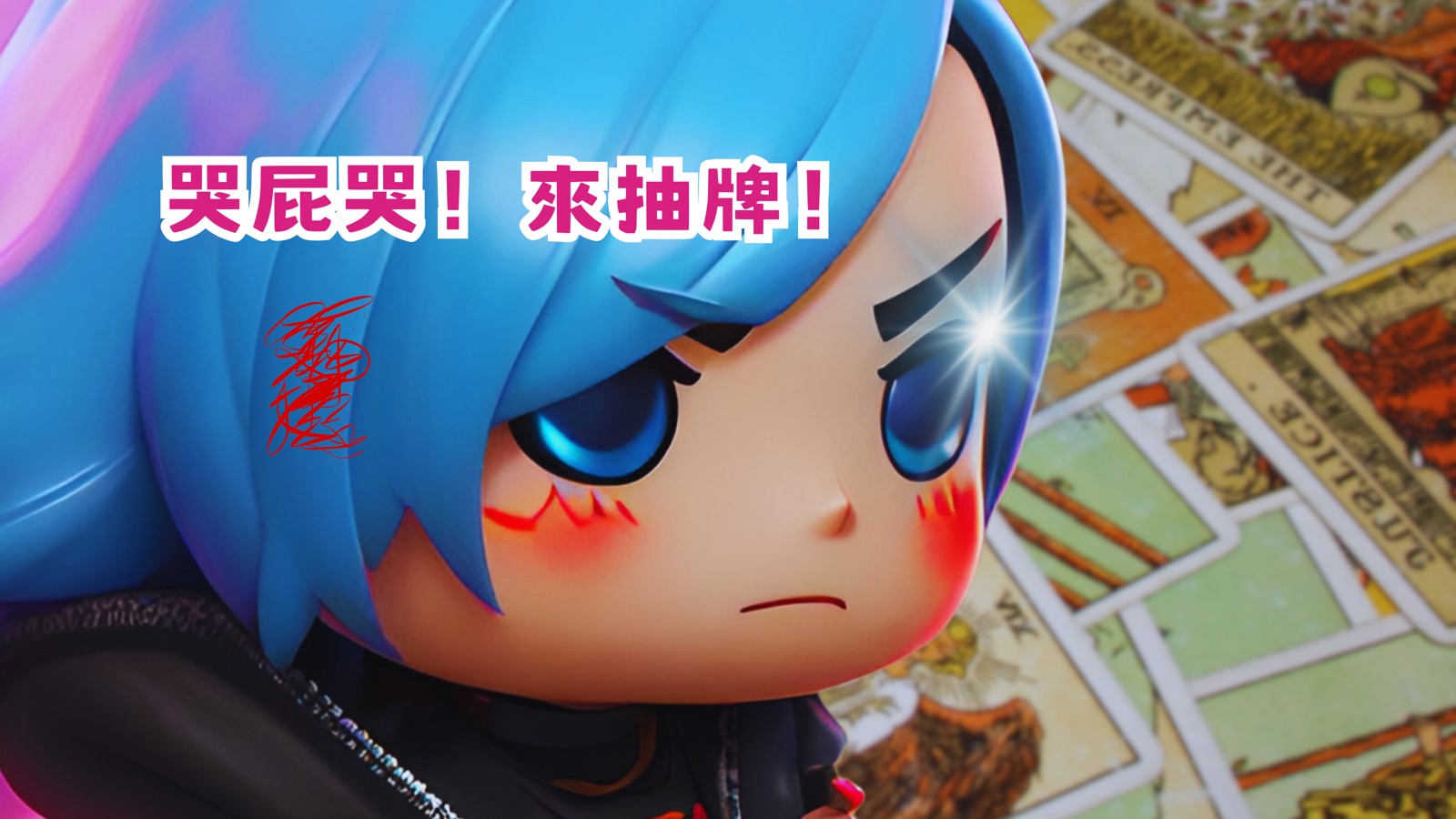 塔羅