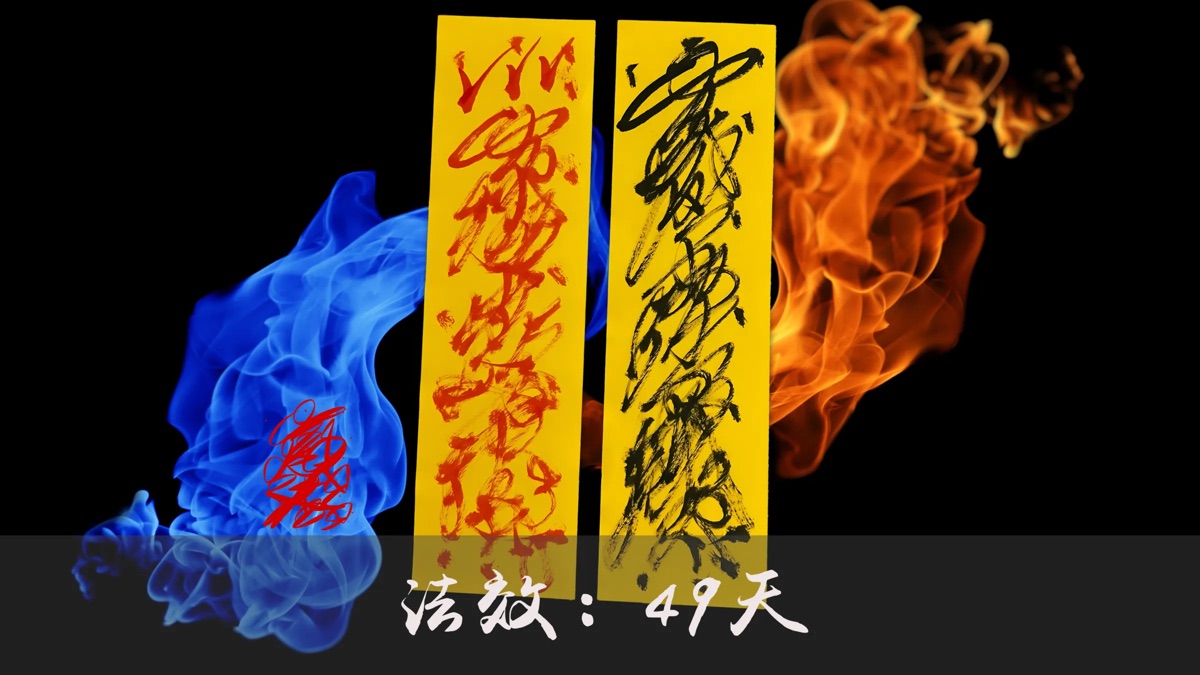 淨化辟邪與安神符令