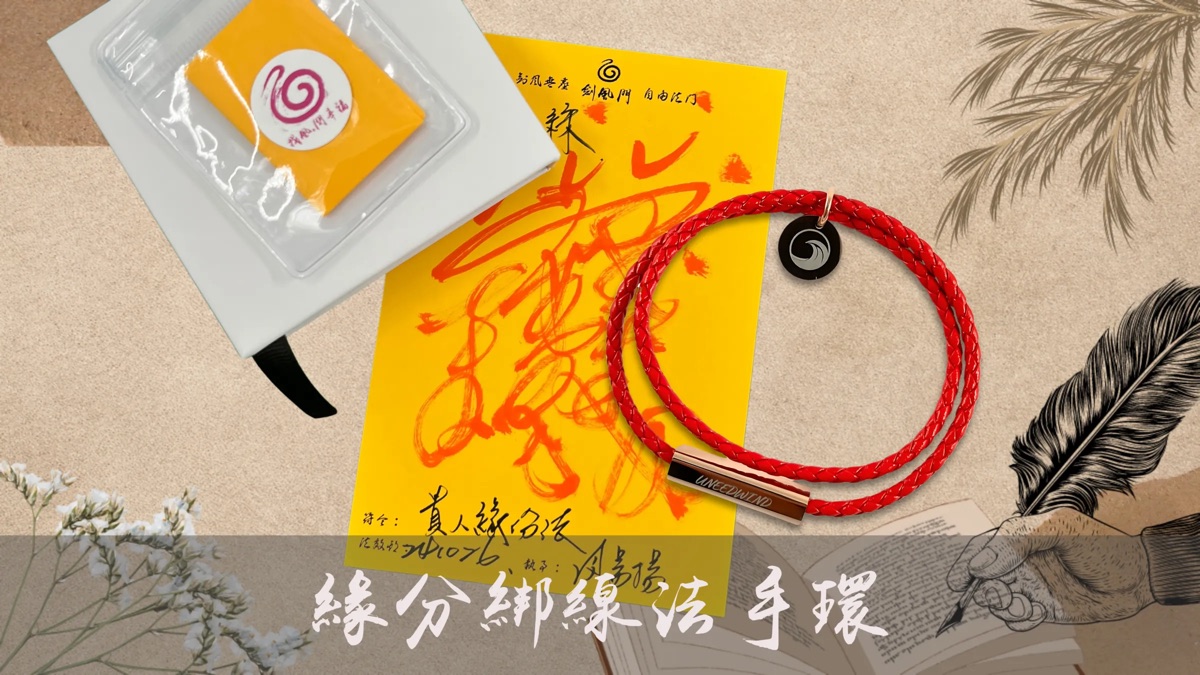 太上老君師尊親傳:緣分綁線法手環