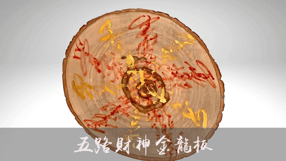 武財神師尊親傳:五路財神金龍板